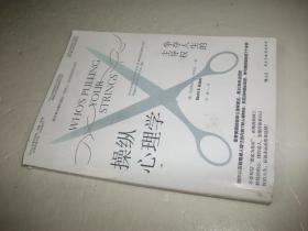 操纵心理学：争夺人生的主导权