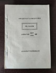 刺参 鲍鱼的养殖，魏利平、孙振兴编，     16开油印资料 共90页    A1