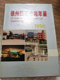 徐州铁路分局年鉴（1996）