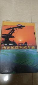 沧州地区科技年鉴（1986-1989）