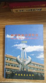 蚌埠铁路分局年鉴（2000）