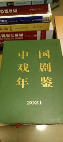 中国戏剧年鉴（2021）