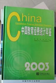 中国教育经费统计年鉴（2003）
