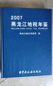 黑龙江地税年鉴（2007）（缺光盘）