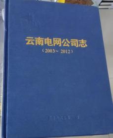 云南电网公司志（2003-2012）