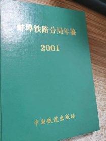 蚌埠铁路分局年鉴（2001）