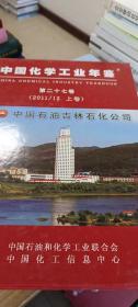 中国化学工业年鉴（2011/12 上卷）（第二十七卷）