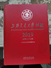上海交通大学年鉴（2019）（总第二十三卷）