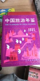 中国旅游年鉴（1995）