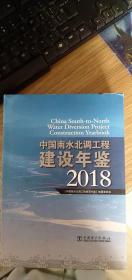 中国南水北调工程建设年鉴（2018）（附光盘）