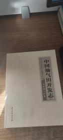 中国油气田开发志（卷一 大庆油气区卷）