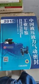 中国液压液力气动密封工业年鉴（2015）