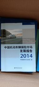 中国机动车辆保险市场发展报告（2014）
