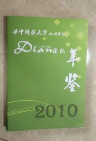 华中科技大学启明学院Dian团队年鉴（2010）