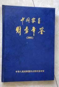 中国农垦财务年鉴（2001）