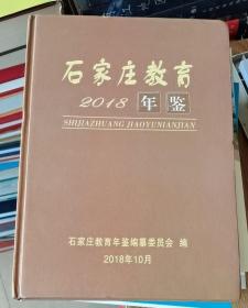 石家庄教育年鉴（2018）