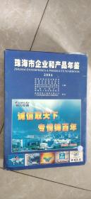 珠海市企业和产品年鉴（2004）（上下）