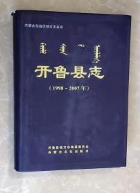 开鲁县志（1998-2007）