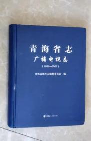 青海省志广播电视志（1986-2005）