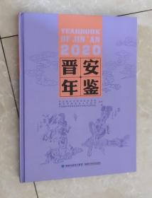 晋安年鉴（2020）
