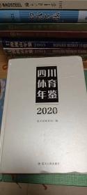 四川体育年鉴（2020）