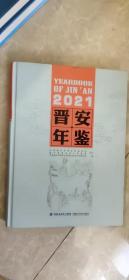 晋安年鉴（2021）
