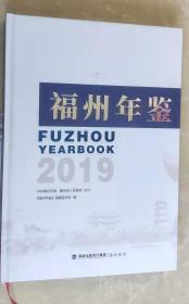 福州年鉴（2019）