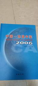 中国-东盟年鉴（2006）