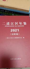 二道江区年鉴（2021）（总第9卷）