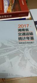 湖南省交通运输统计年鉴（2017）