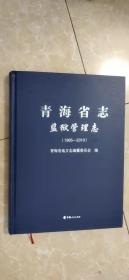 青海省志监狱管理志（1995-2010）