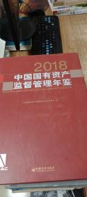 中国国有资产监督管理年鉴（2018）