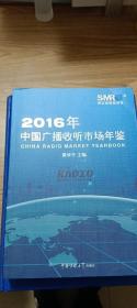 中国广播收听市场年鉴（2016）