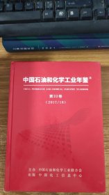 中国石油和化学工业年鉴（2017-2018）