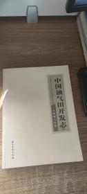 中国油气田开发志（卷四 大港油气区卷）（稿）