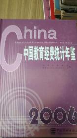 中国教育经费统计年鉴（2006）