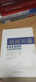 福州年鉴（2019）