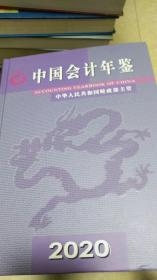中国会计年鉴（2020）（总第25卷）（附光盘）