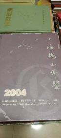 上海梅山年鉴（2004）