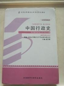 中国行政史：全国高等教育自学考试指定教材.2012年版（一版一印）
