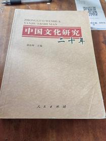 中国文化研究二十年（一版一印）
