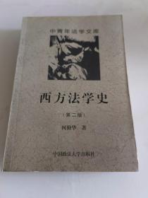 西方法学史.第二版：中青年法学文库