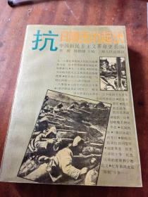 中国新民主主义革命史长编：抗日潮流的起伏 1931——1935（一版一印）