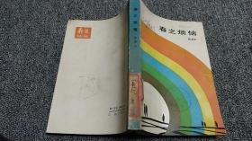 春之烦恼