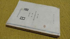 日语（理工科用）第一册