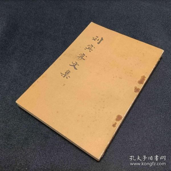 刘 宾客文 集 下