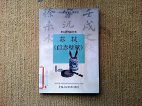 中国历史书法博物馆苏轼与前赤壁赋-宋元的书法艺术
