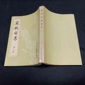 中国古典文学基本丛书 苏轼诗集 3