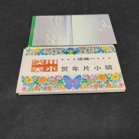 实用美术续编1 贺年片小辑