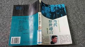 北京十记者社会纪实丛书-当代警世通言